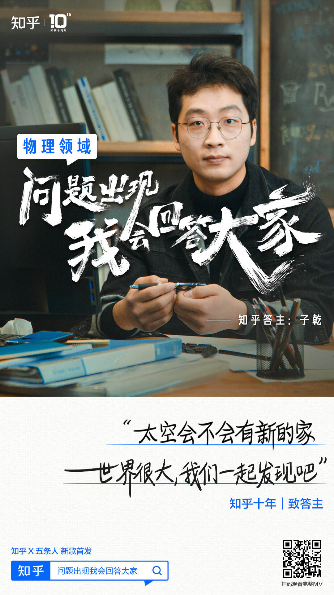 知乎 × 五条人打造了一首「问题之歌」-广告人干货库