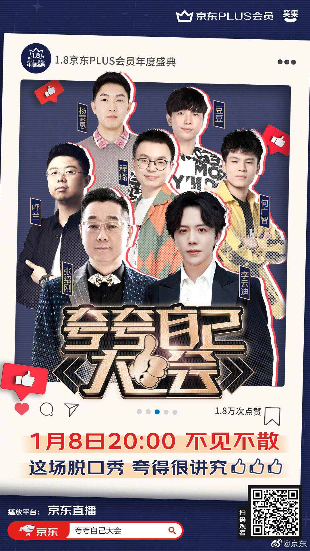 京东 PLUS 会员 × 笑果举办「夸夸大会」-广告人干货库