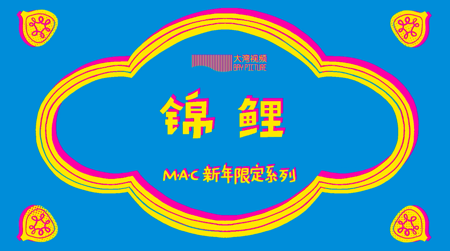 阿达娃为 MAC 新年限定礼献唱-广告人干货库