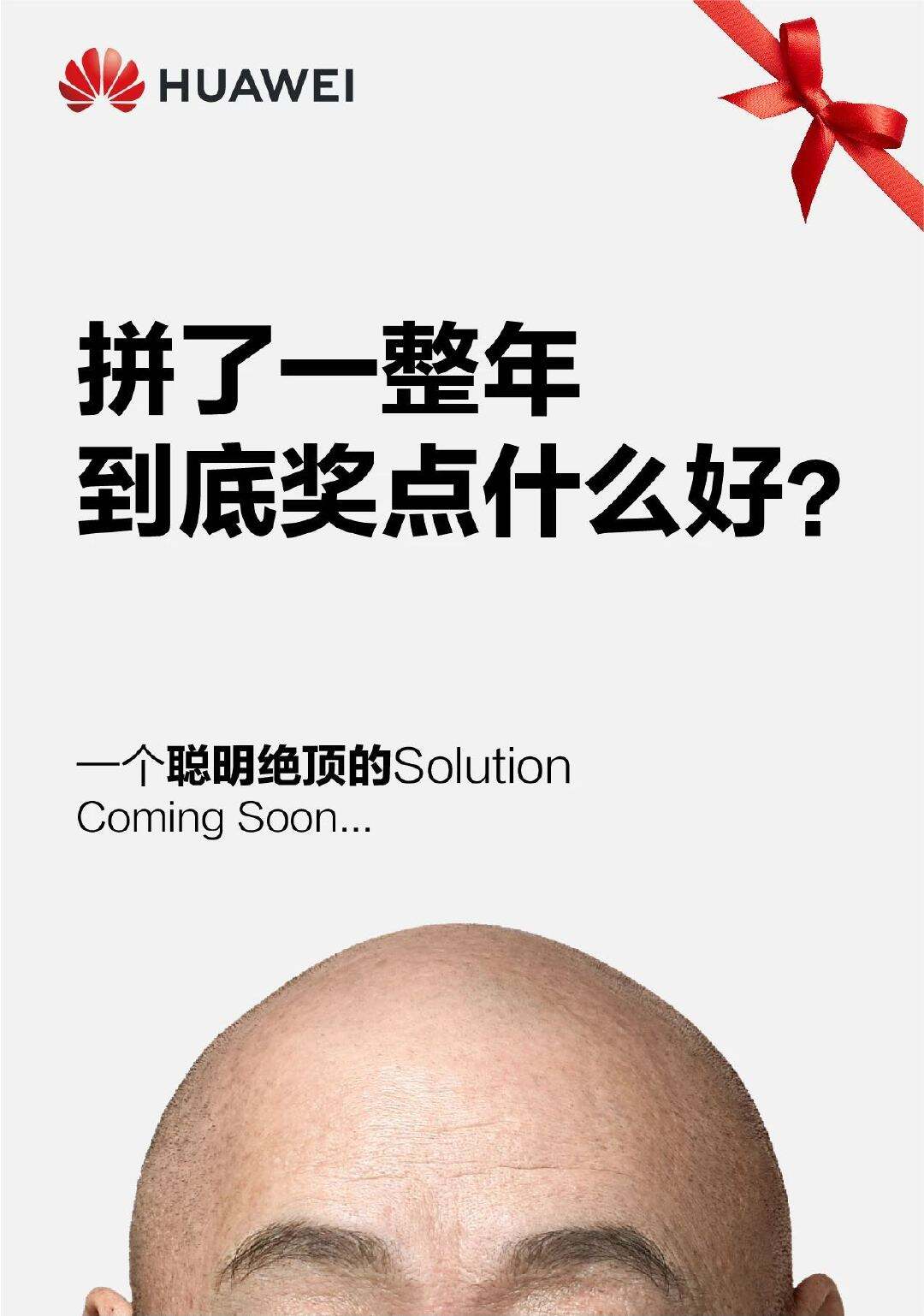 李诚儒解锁华为团队奖-广告人干货库