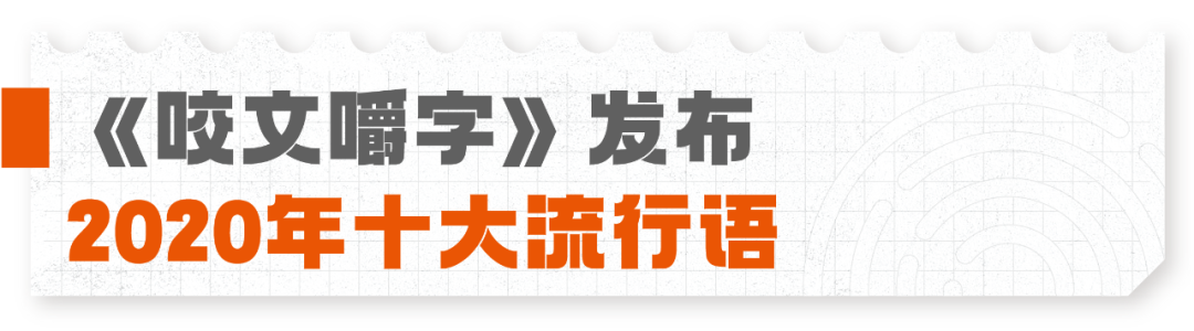 广告人干货库 各大媒体平台2020年度热词盘点大赏-广告人干货库