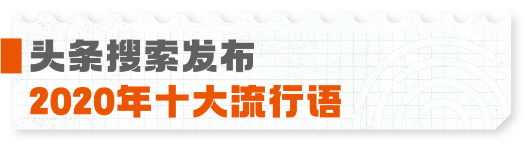 广告人干货库 各大媒体平台2020年度热词盘点大赏-广告人干货库