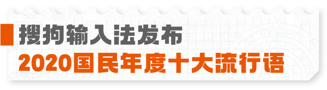 广告人干货库 各大媒体平台2020年度热词盘点大赏-广告人干货库
