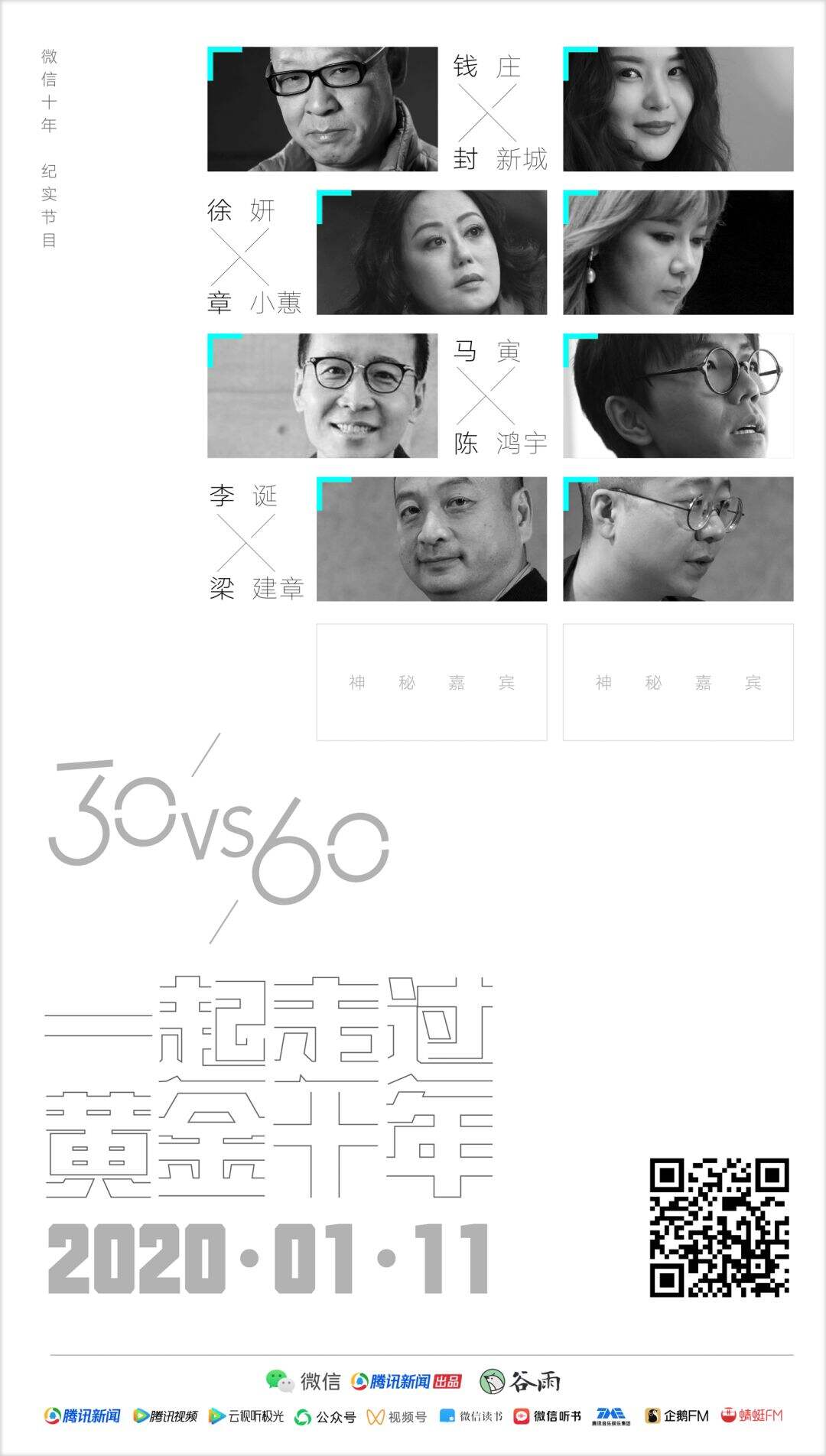 微信发布十年纪实节目《30VS60》-广告人干货库
