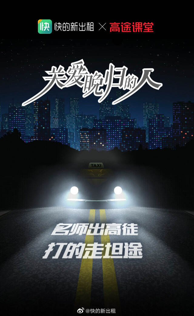 快的新出租关爱「每一个晚回家的人」-广告人干货库