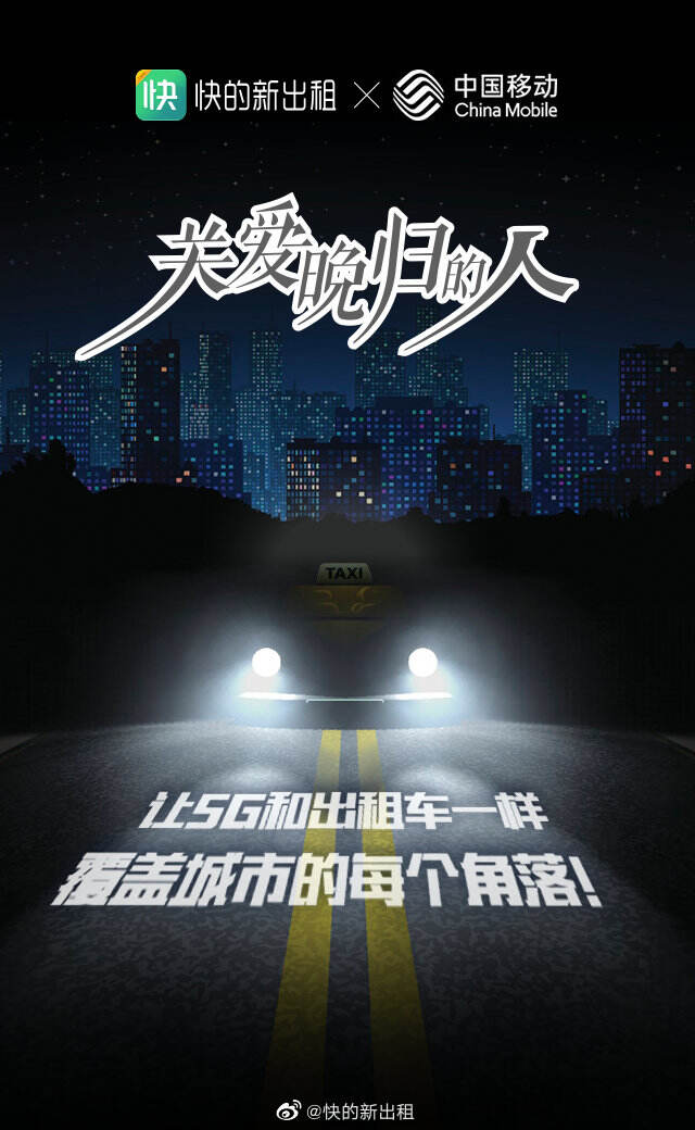 快的新出租关爱「每一个晚回家的人」-广告人干货库