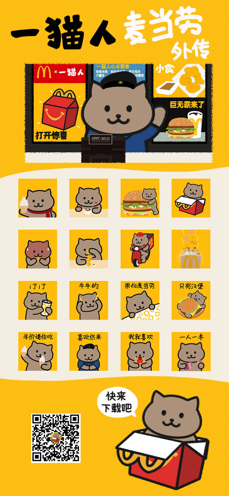 麦当劳 × 一猫人向你仍出新年表情-广告人干货库