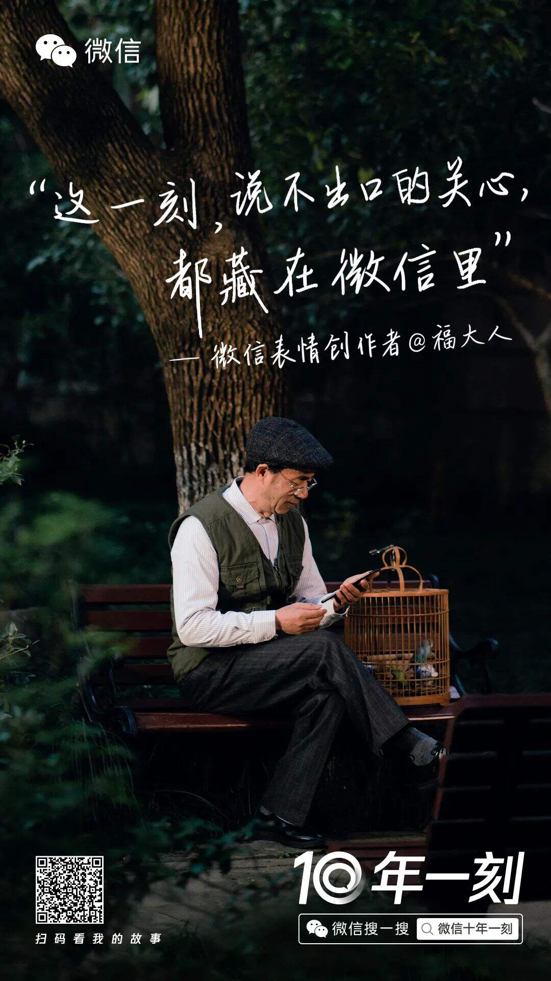 微信十年故事 @ 每个人-广告人干货库