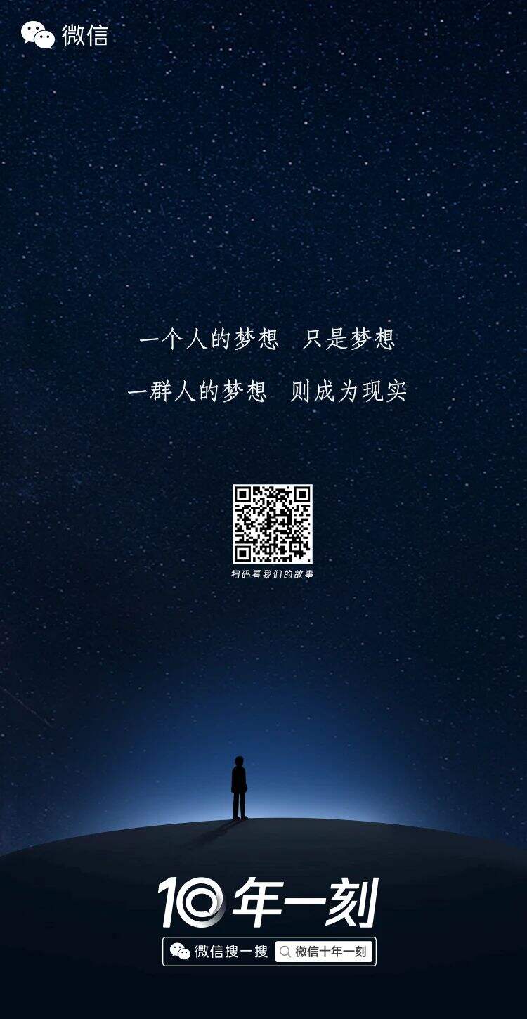 微信十年故事 @ 每个人-广告人干货库