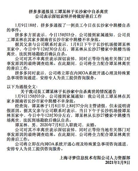 拼多多通报员工今日在长沙家中跳楼自杀-广告人干货库