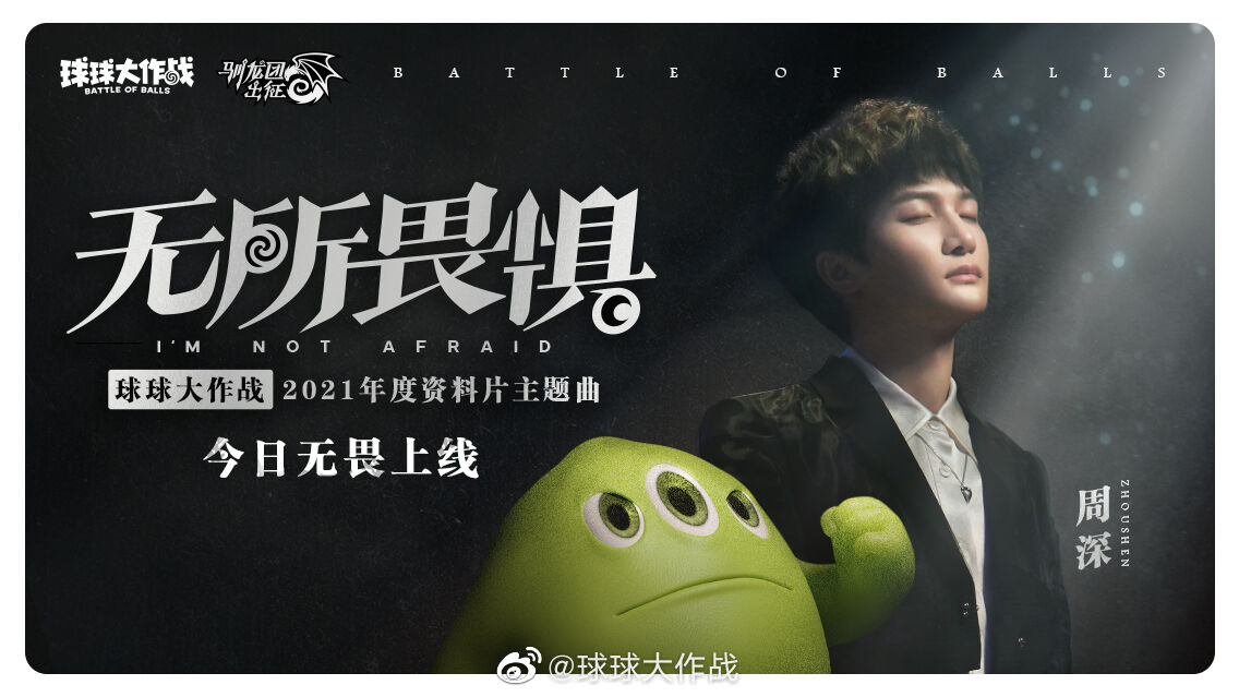 《球球大作战》携手周深演绎年度资料片主题曲《无所畏惧》-广告人干货库