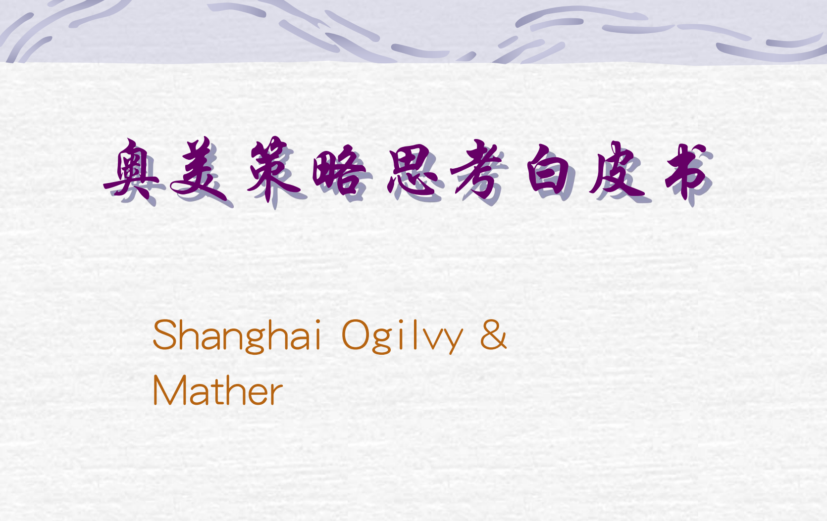 最新！奥美2021品牌策略指南！建议收藏-广告人干货库