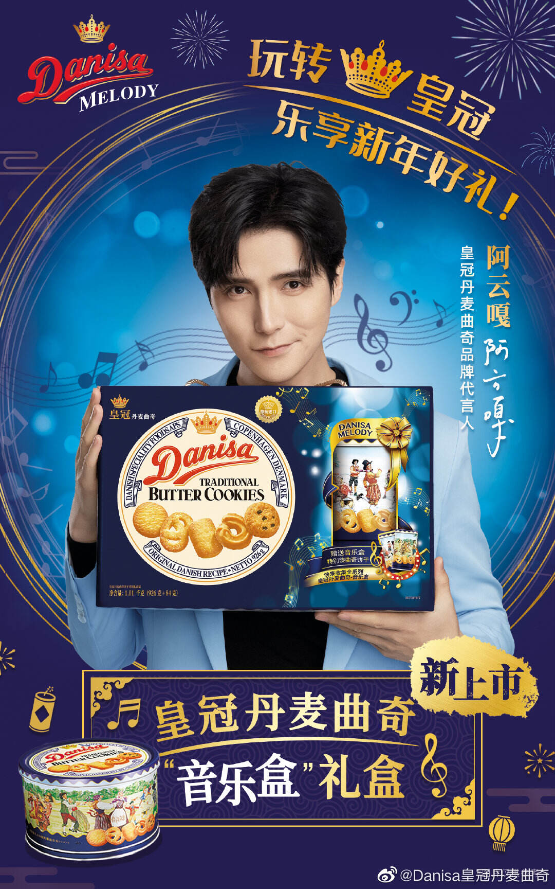 阿云嘎成为皇冠丹麦曲奇品牌代言人-广告人干货库