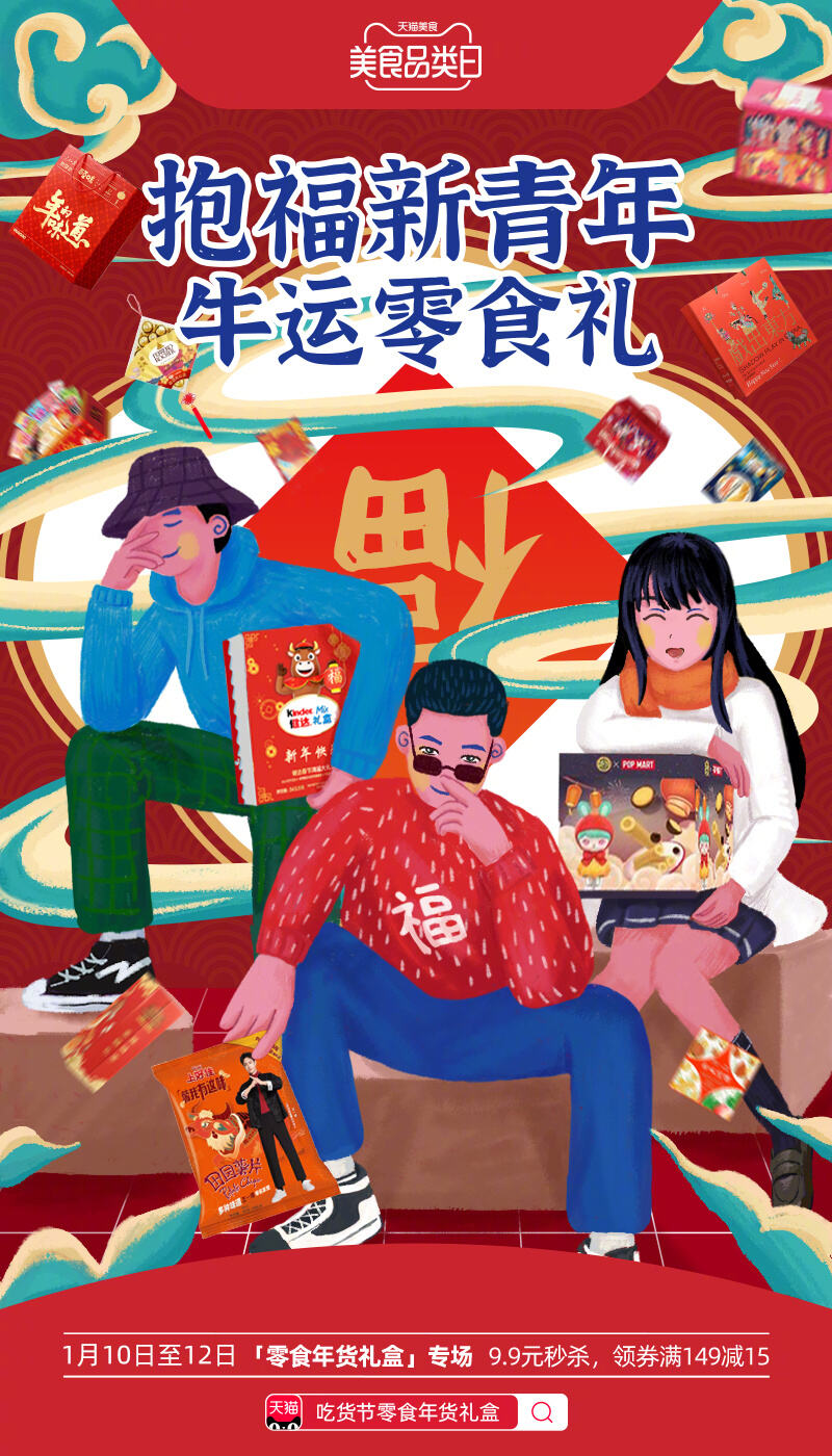 天猫零食年货节来啦-广告人干货库