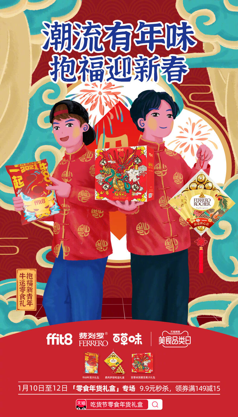 天猫零食年货节来啦-广告人干货库