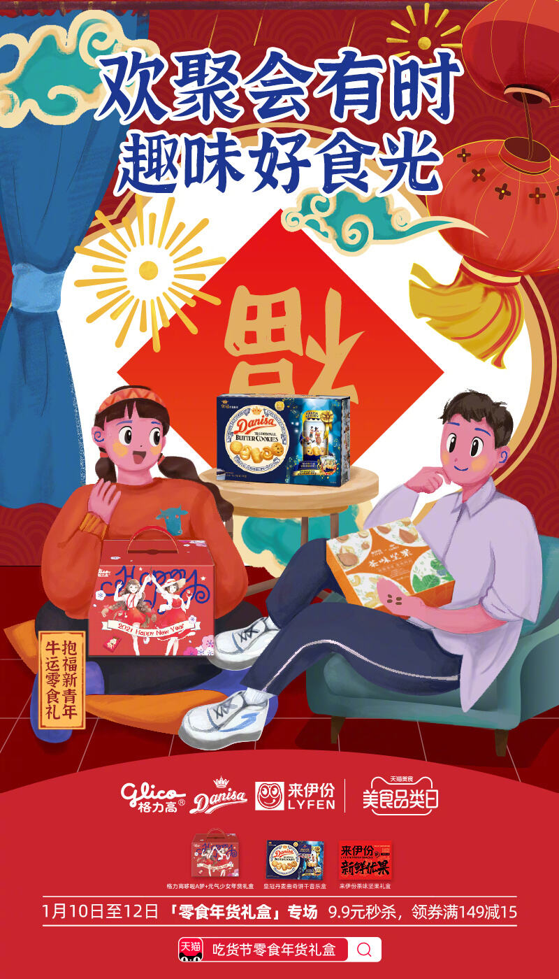 天猫零食年货节来啦-广告人干货库