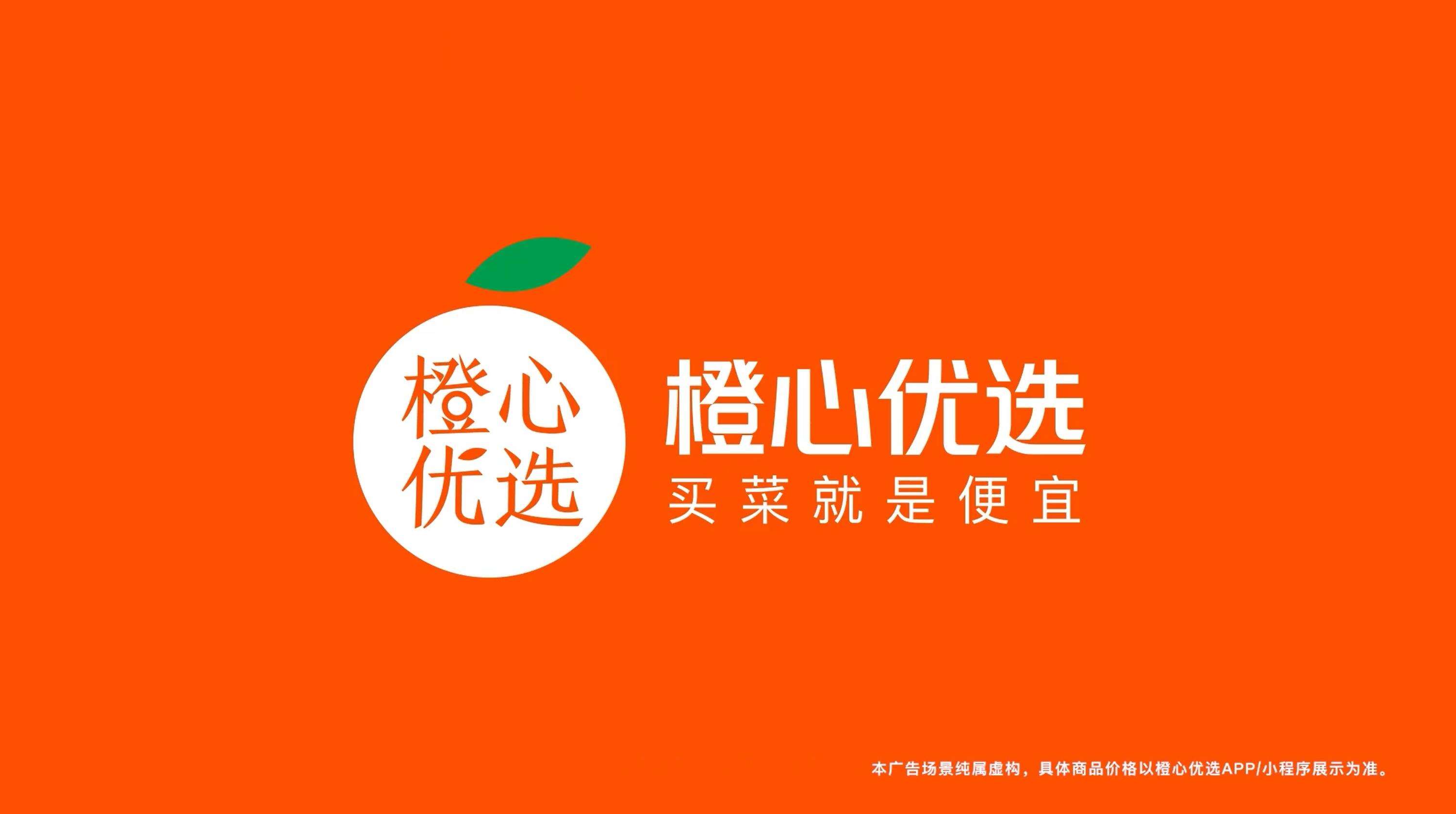 橙心优选联合品牌代言人发布买菜综艺-广告人干货库