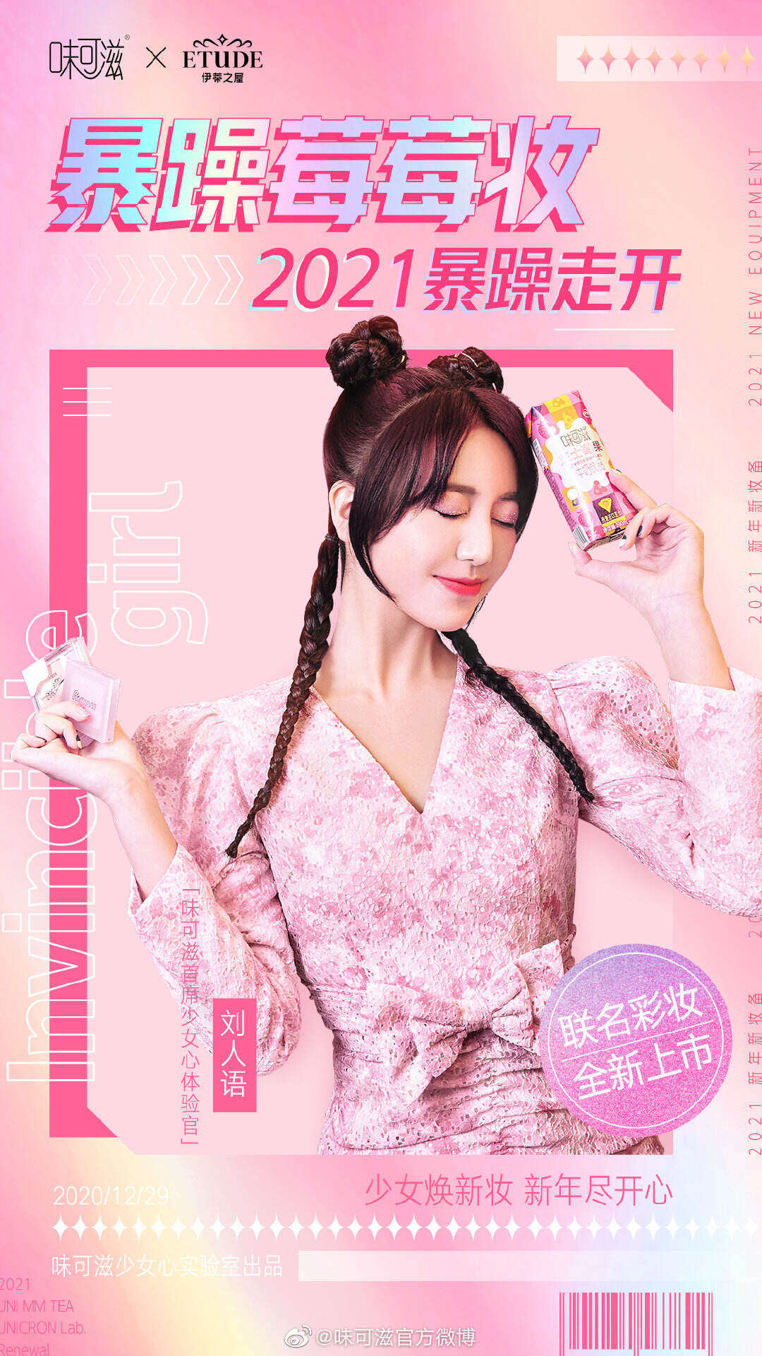 味可滋 × 伊蒂之屋邀你开启新「妆」态-广告人干货库