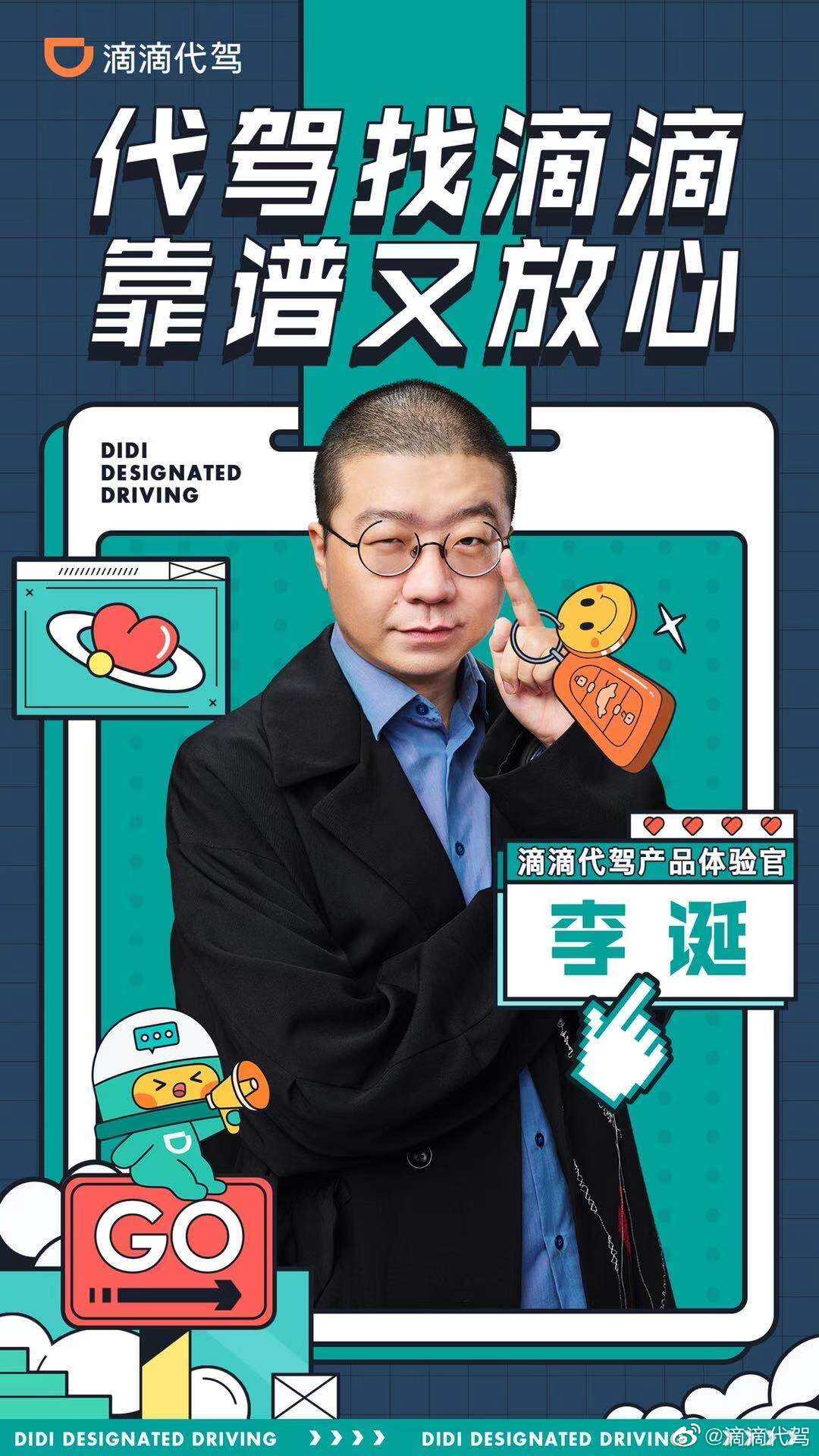 李诞入职滴滴代驾-广告人干货库