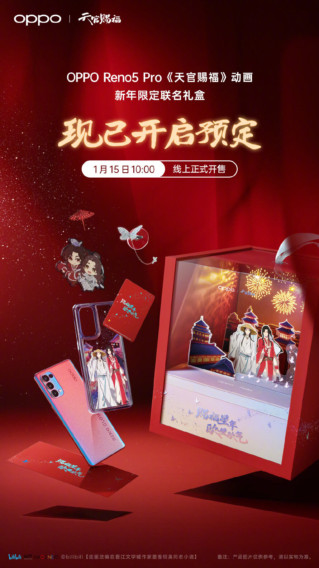 OPPO  ×《天官赐福》联名礼盒-广告人干货库
