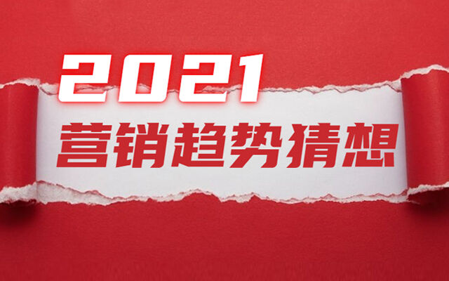 广告人干货库 2021年营销趋势猜想-广告人干货库