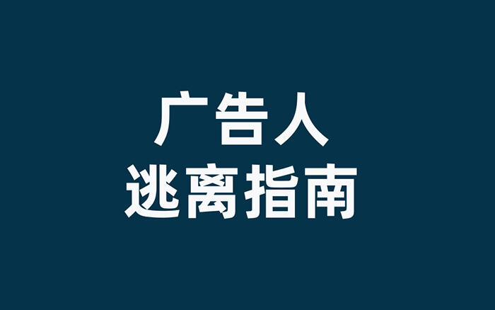 广告人干货库 广告人逃离指南-广告人干货库