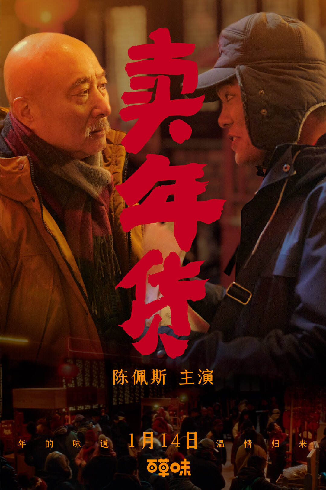 百草味 × 陈佩斯让爷的年味回来了！-广告人干货库