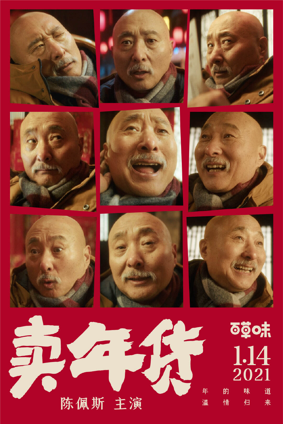 广告人干货库 百草味 × 陈佩斯让爷的年味回来了!-广告人干货库