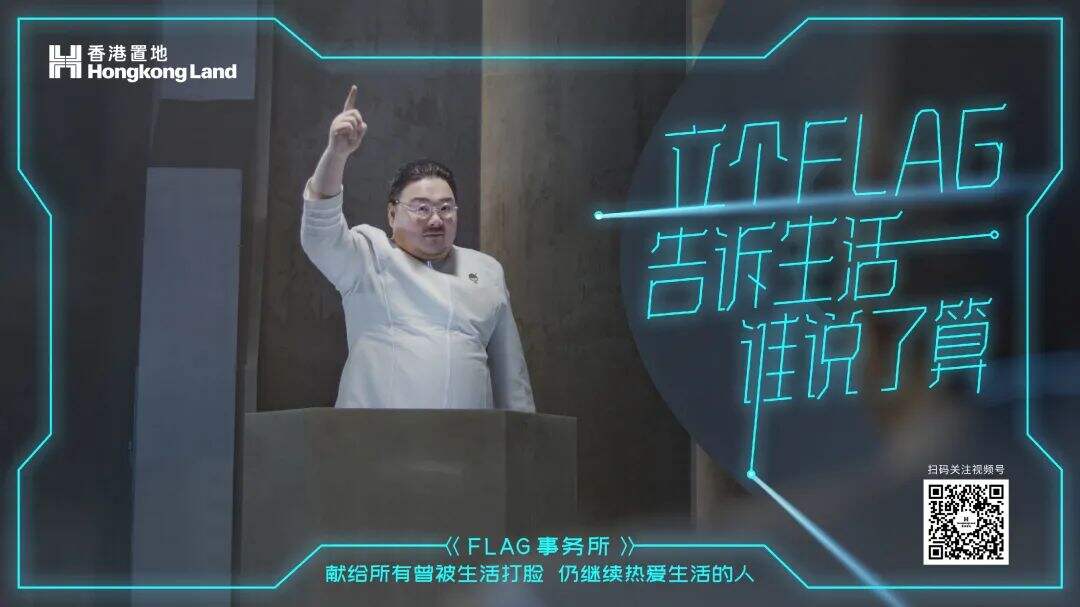 香港置地成立「FLAG 事务所」专门打脸-广告人干货库