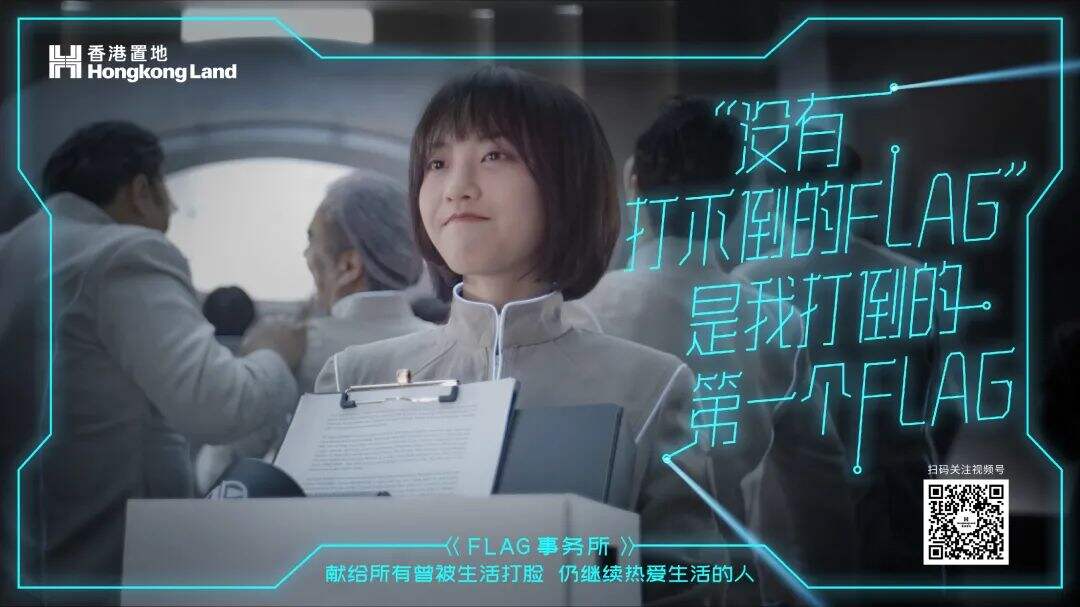 香港置地成立「FLAG 事务所」专门打脸-广告人干货库