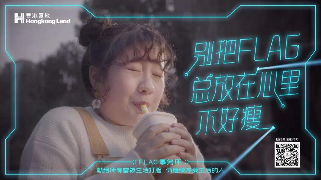 香港置地成立「FLAG 事务所」专门打脸-广告人干货库