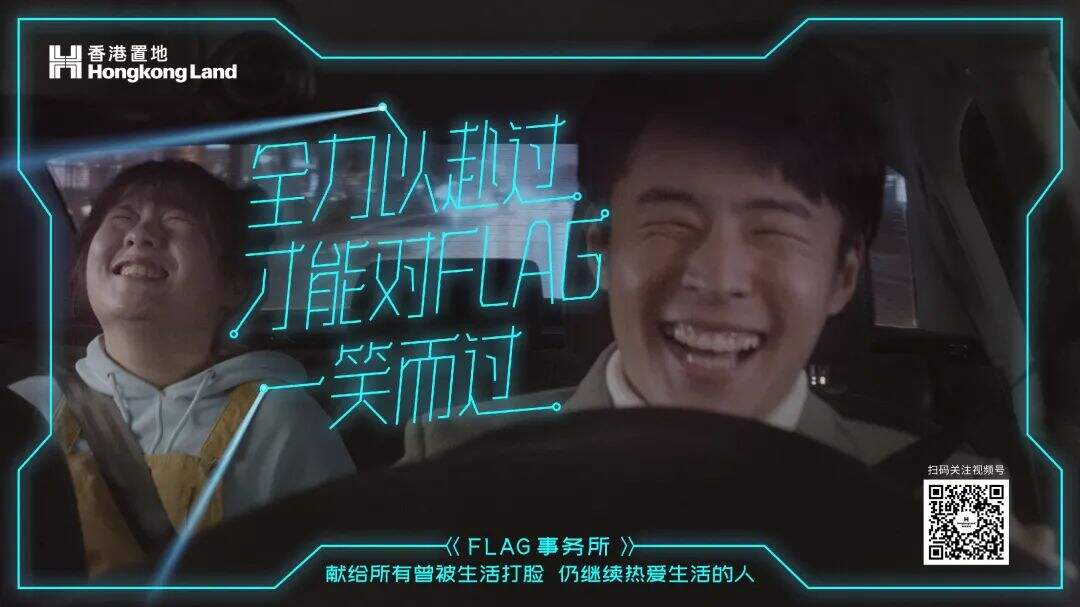 香港置地成立「FLAG 事务所」专门打脸-广告人干货库