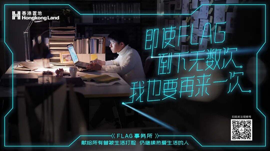 香港置地成立「FLAG 事务所」专门打脸-广告人干货库