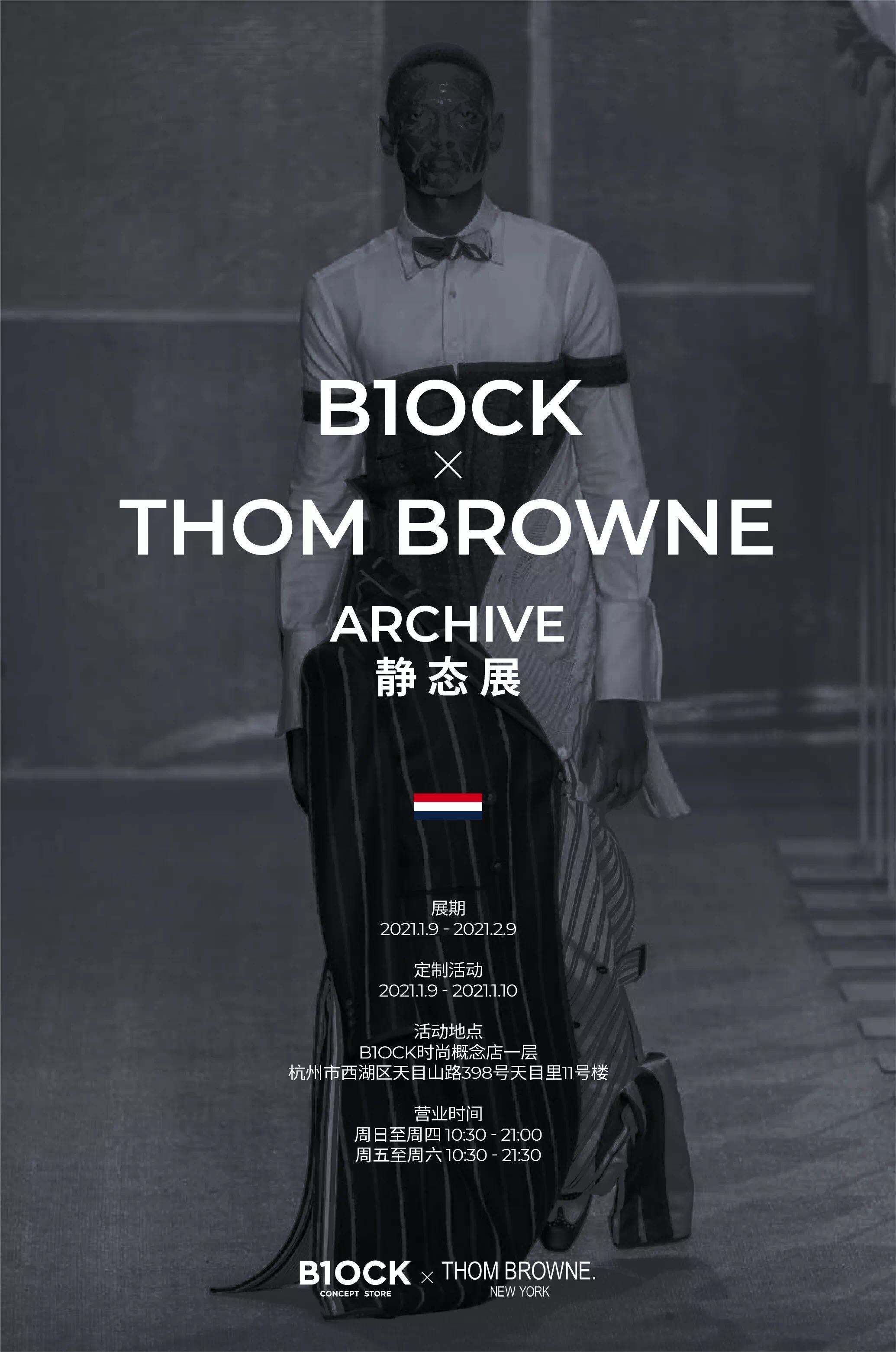 B1OCK × Thom Browne 开启 Archive 静态展-广告人干货库