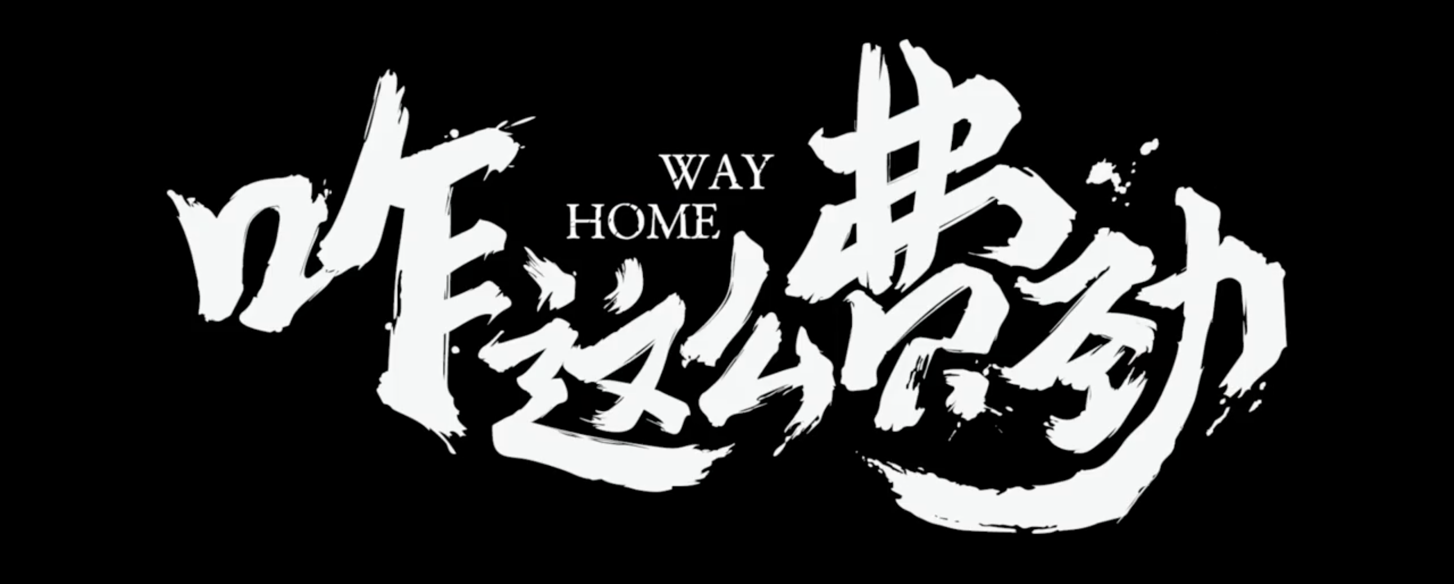 同程出行微电影《咋这么费劲》温情上映-广告人干货库