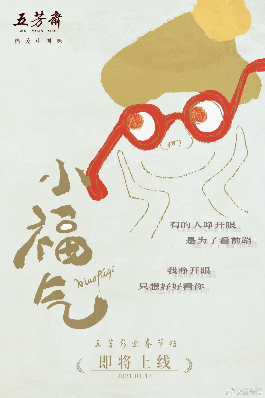 五芳斋《小福气》携五福周边可爱上线-广告人干货库