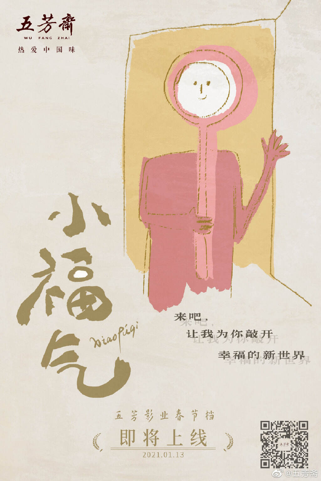五芳斋《小福气》携五福周边可爱上线-广告人干货库
