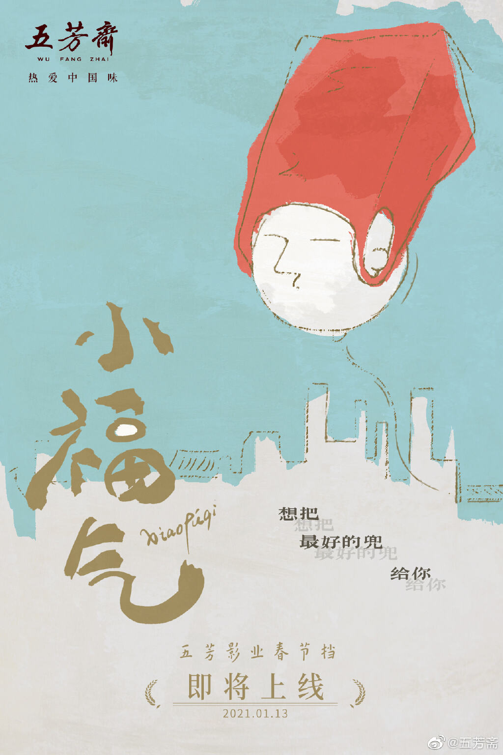 五芳斋《小福气》携五福周边可爱上线-广告人干货库