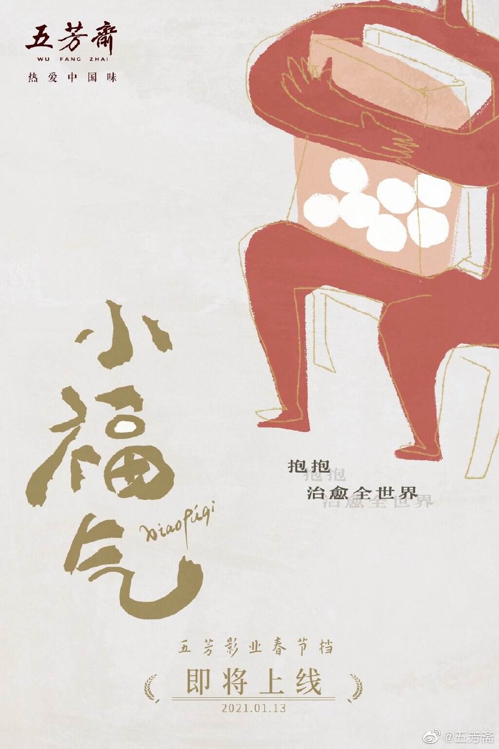 广告人干货库 五芳斋《小福气》携五福周边可爱上线-广告人干货库