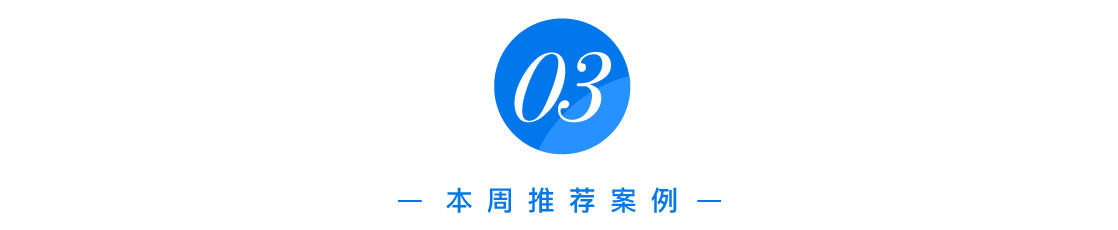 本周最值得关注的 7 个案例 | 案例一周-广告人干货库