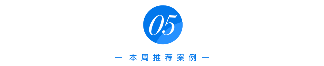 本周最值得关注的 7 个案例 | 案例一周-广告人干货库