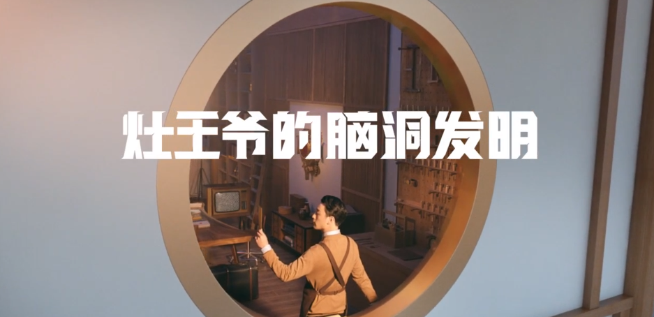 方太携手灶王爷带来朋克发明-广告人干货库