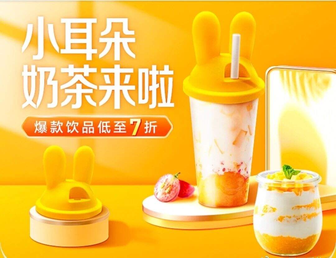 美团给奶茶带小耳朵-广告人干货库