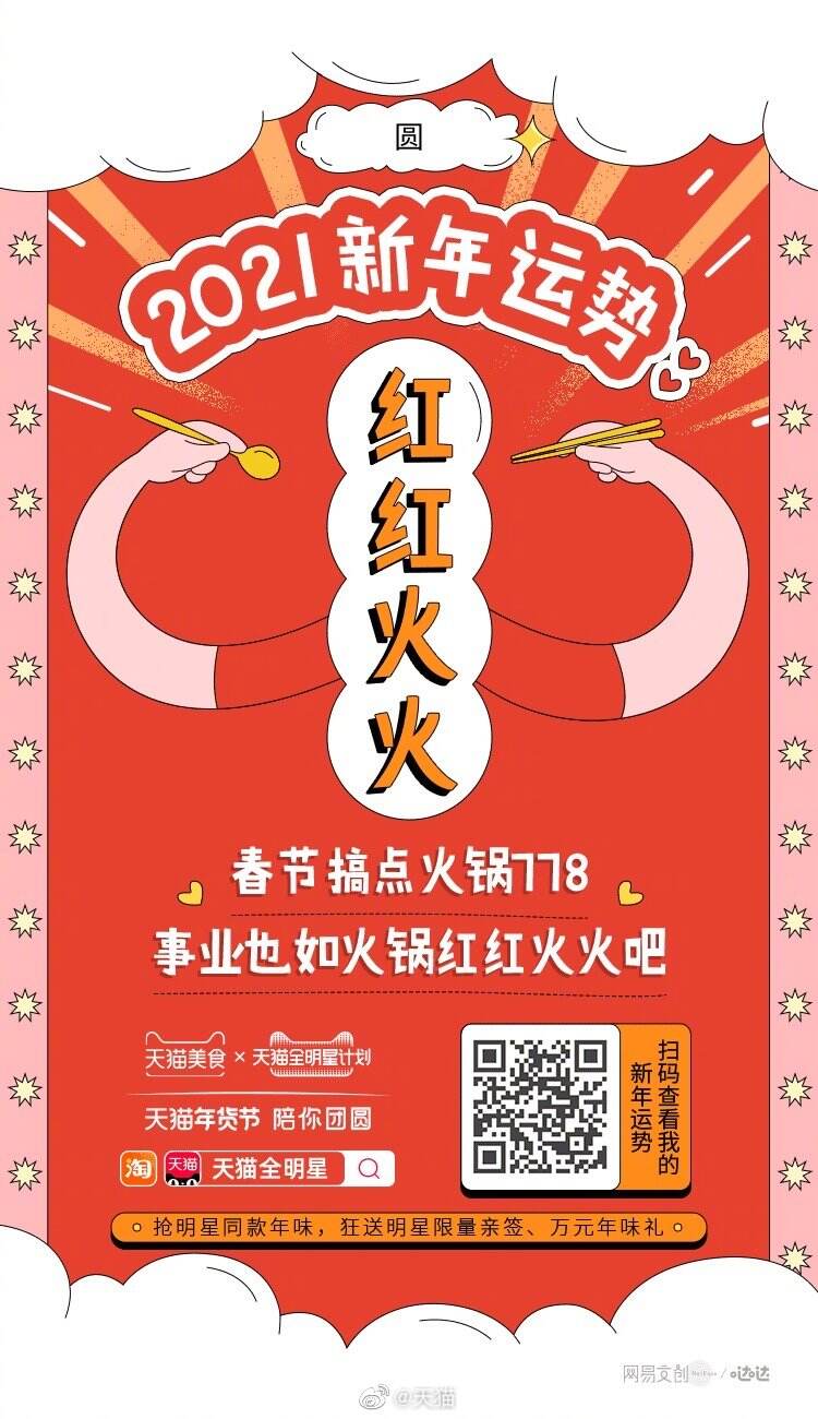 天猫开启新年味颁奖礼-广告人干货库