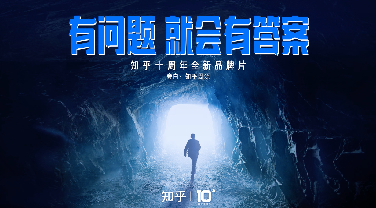 知乎全新品牌片《有问题，就会有答案》-广告人干货库