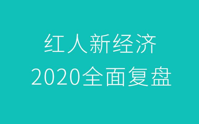 广告人干货库 对红人新经济2020全面复盘:8个趋势、3个洞察、1种信仰-广告人干货库