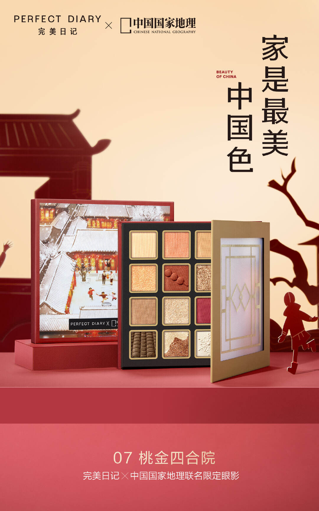完美日记将「家中年味」融入新年礼盒-广告人干货库