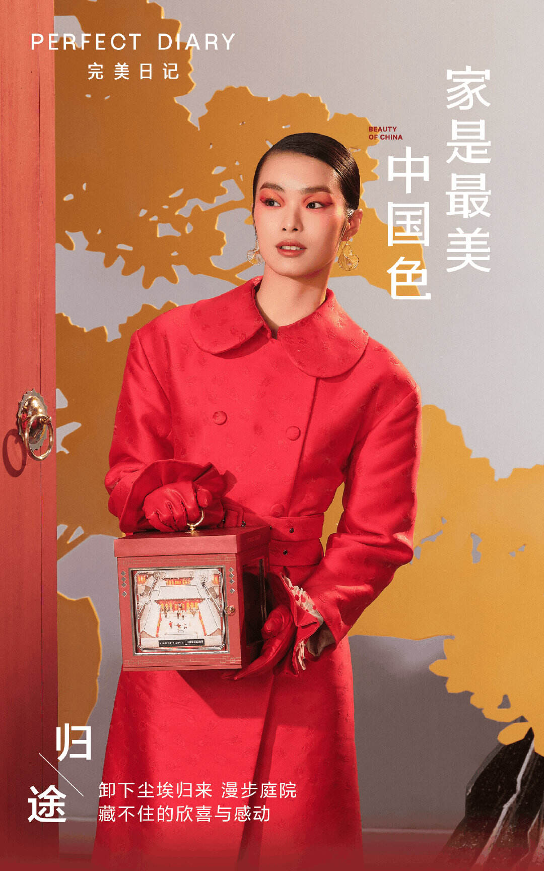 完美日记将「家中年味」融入新年礼盒-广告人干货库