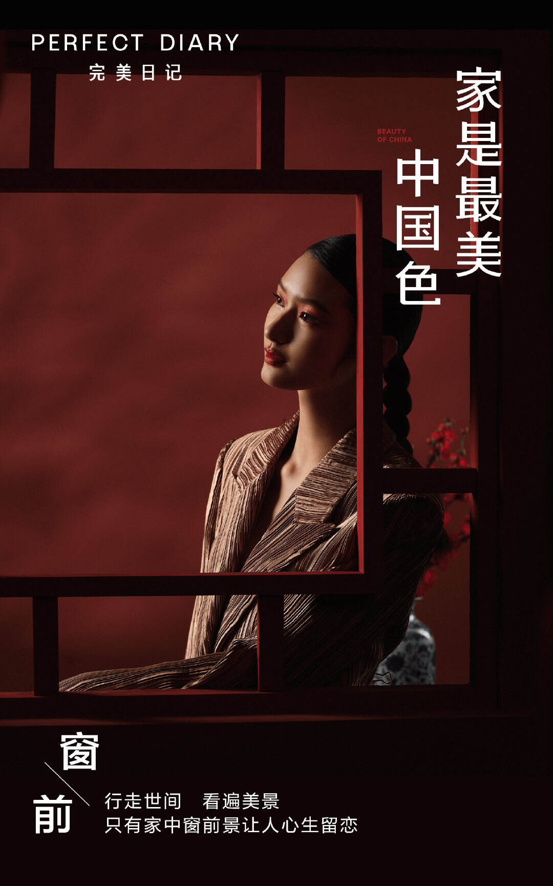 完美日记将「家中年味」融入新年礼盒-广告人干货库