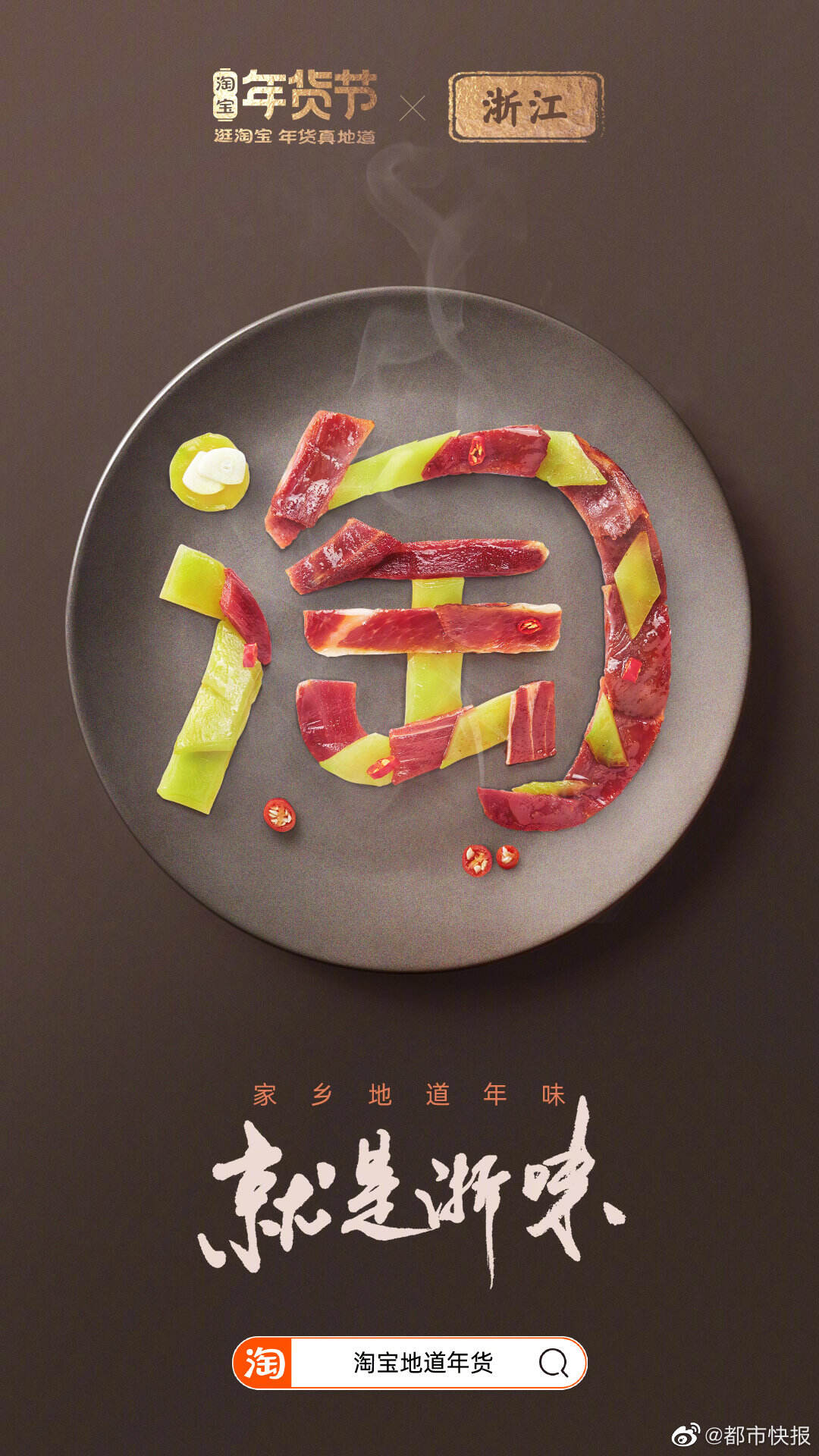 一个「淘」字介绍家乡地道年味-广告人干货库